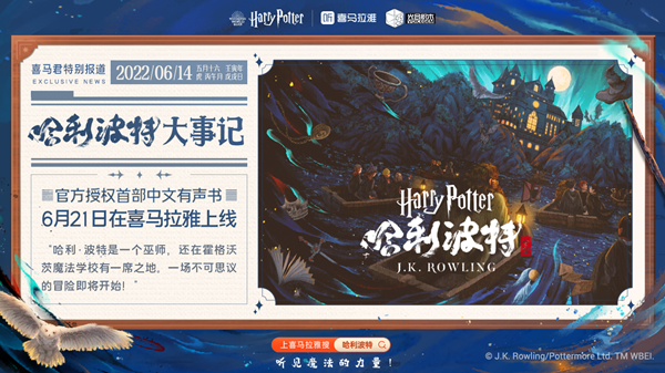 “喜马拉雅与Pottermore Publishing达成合作 为中国听众引入《哈利·波特》中文有声书