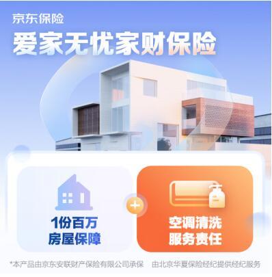每天0.28元起享百万保障额度，京东安联保险推出“爱家无忧”守护家庭财产
