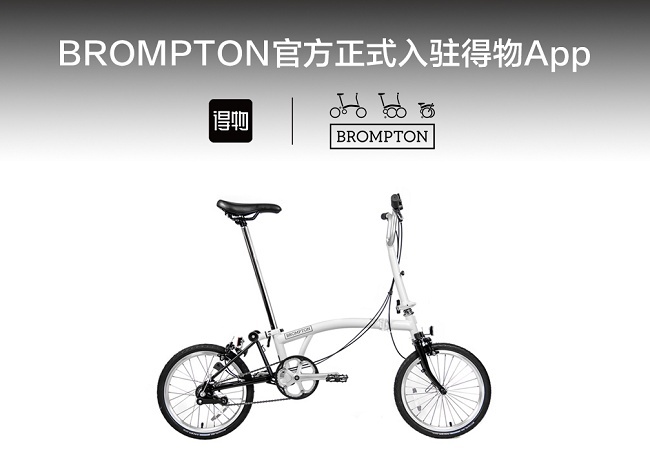 “英国单车品牌BROMPTON达成首个中国合作：入驻得物App并独家首发新品