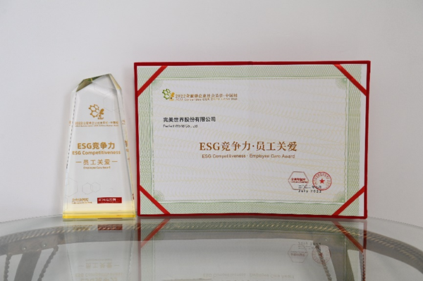 “完美世界荣获“ESG竞争力·员工关爱”奖