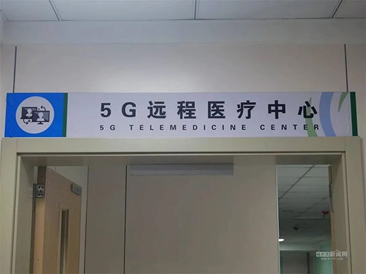 “世界5G大会｜记者带你走进哈尔滨5G远程医疗智慧诊室