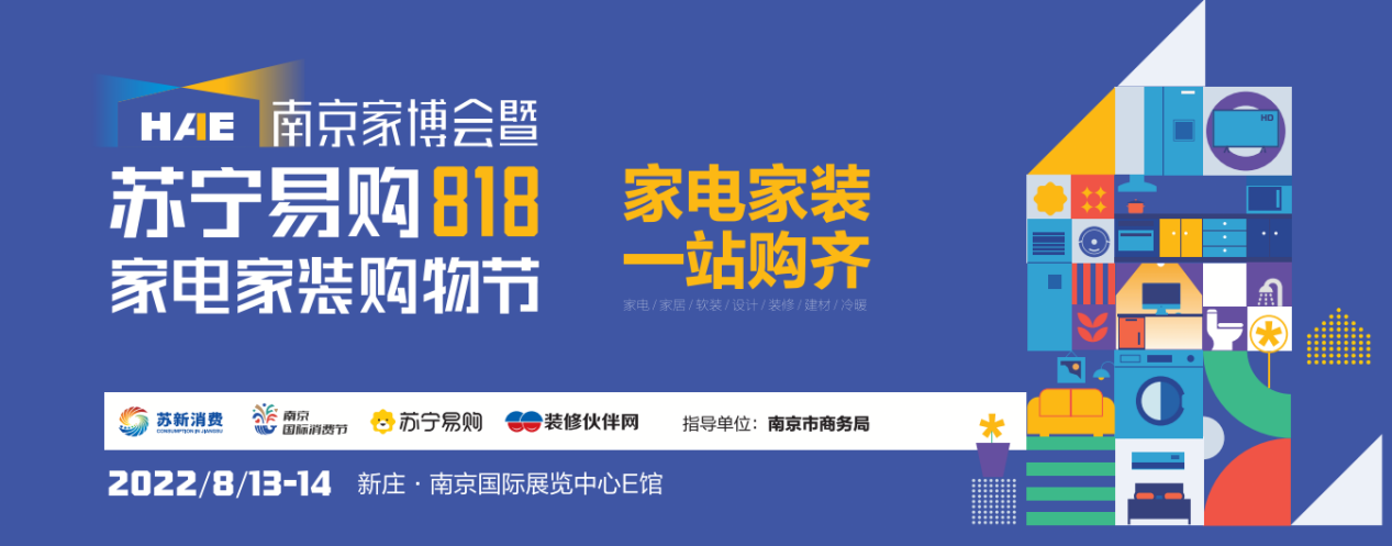 苏宁易购818全国启动30场家电家装博览会首站8.13落地南京