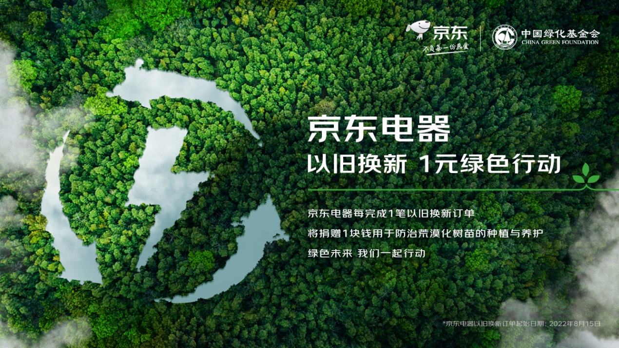 “京东宣布启动1元绿色行动 每笔以旧换新订单捐赠1块钱用于公益植树
