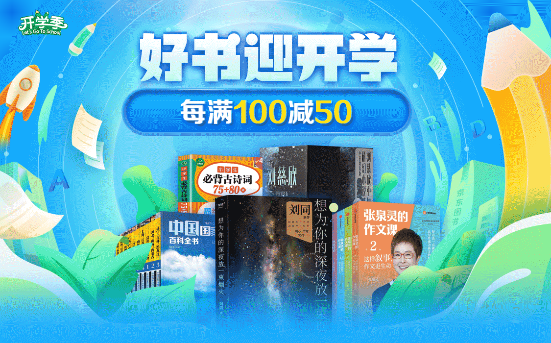 京东图书开学季活动启动10万套《五三“远方”礼盒》重磅推出