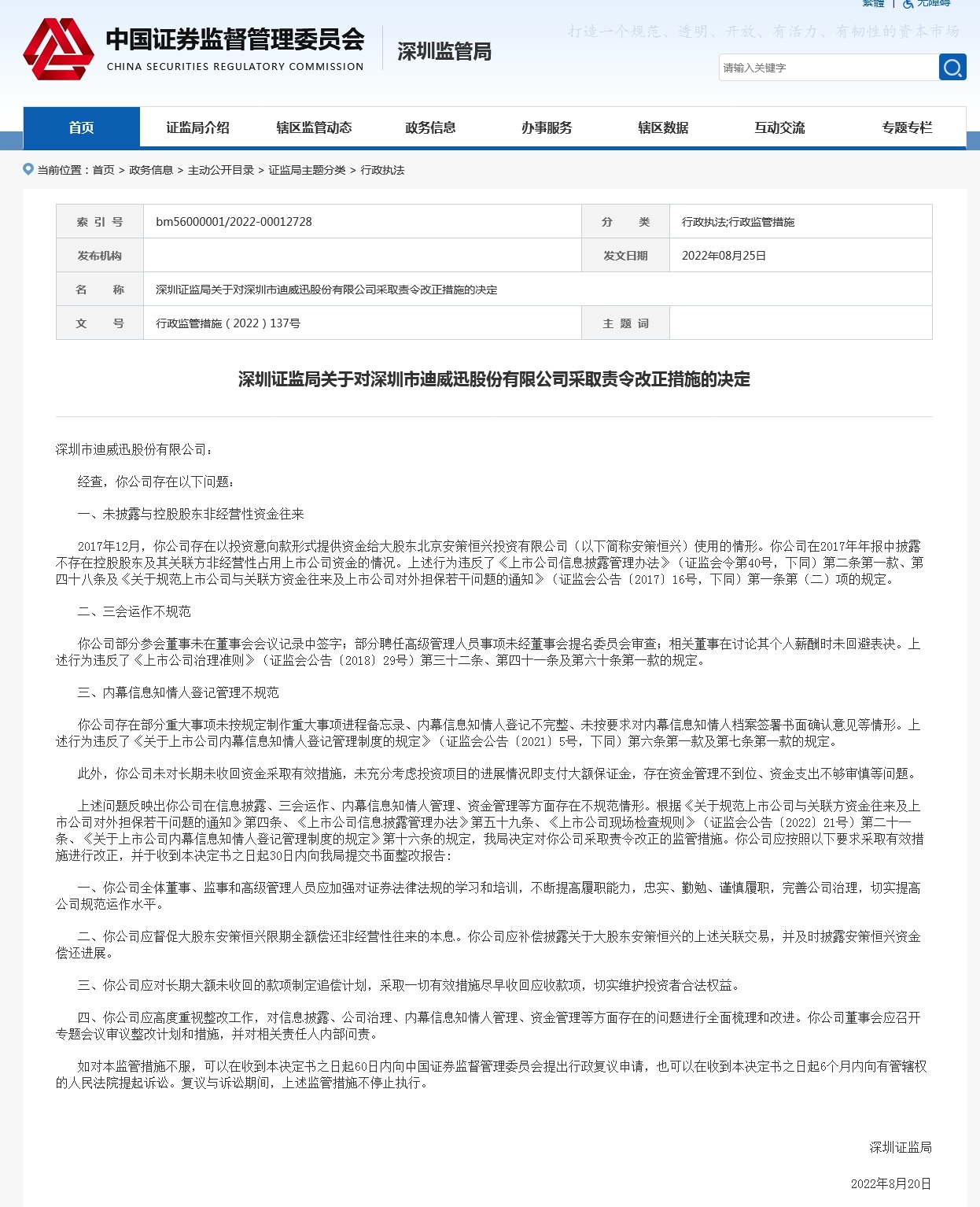 信披、资金管理等不规范迪威迅被深圳证监局责令改正
