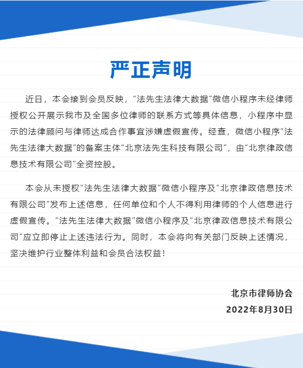 “北京律协：“法先生”小程序未经授权盗用律师信息涉嫌虚假宣传