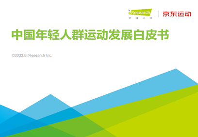 京东运动联合艾瑞咨询发布《2022中国年轻人群运动发展白皮书》