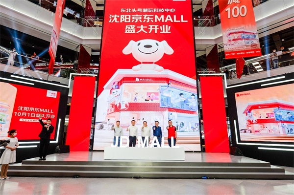 “全场景综合类消费商业体激活区域经济新活力 东北首家京东MALL正式开业