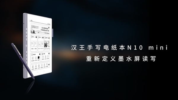 汉王科技发布7.8英寸小屏手写电纸本N10欲接棒巨头重新定义墨水屏