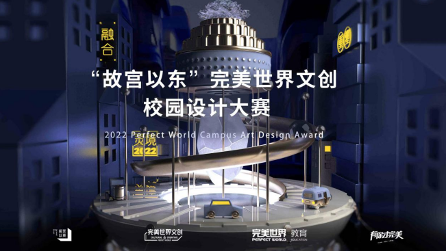 “2022第三届“故宫以东”完美世界文创校园设计大赛正式启动