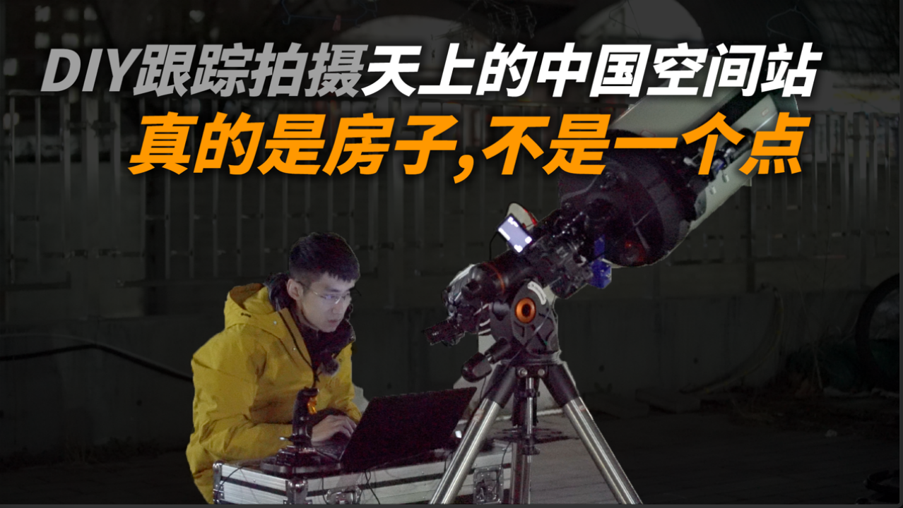 知乎答主自编程序拍摄中国空间站记录天宫号建设全过程