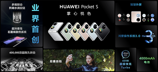 “华为举办Pocket S及全场景新品发布会 多款全场景新品重磅发布