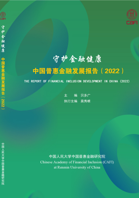“2022年《中国普惠金融发展报告》：企业应将金融健康结果融入商业模式