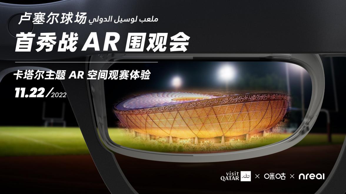 AR眼镜成球迷观赛新宠Nreal携手卡塔尔旅游局探索AR新场景
