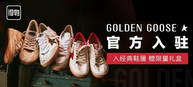 意大利高端时尚品牌GoldenGoose入驻得物App面向未来深入中国年