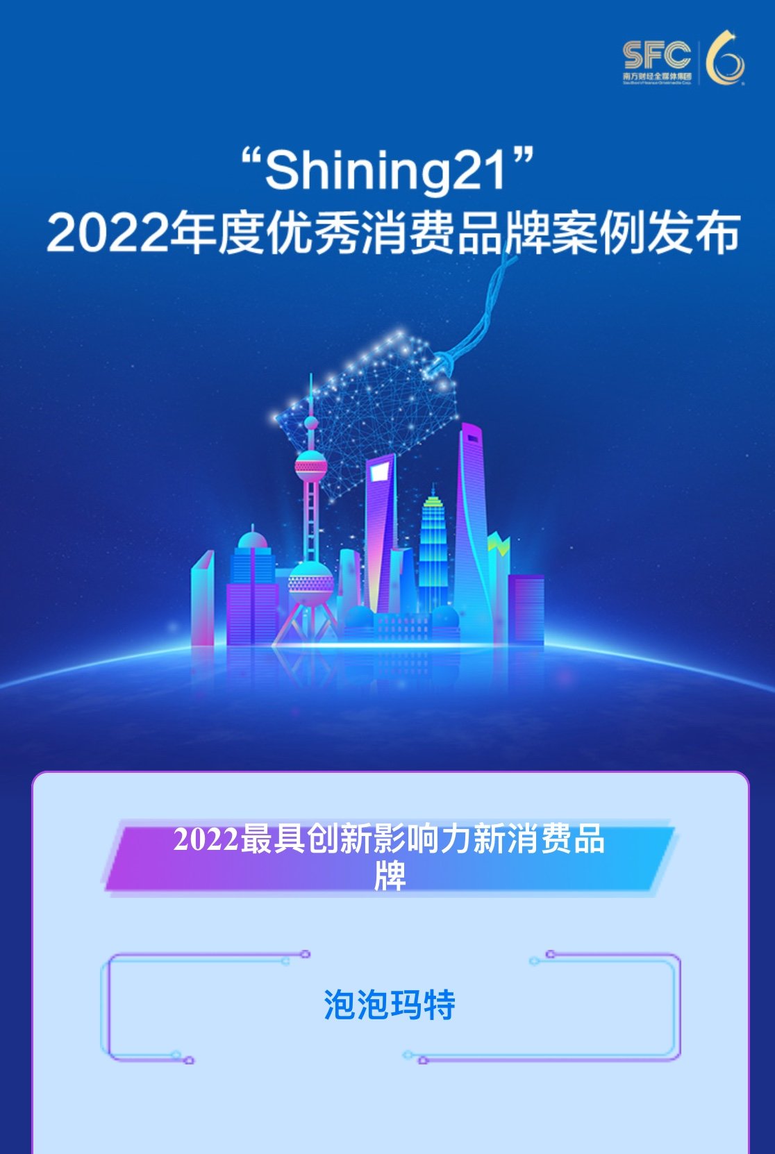 泡泡玛特获评“Shining21”2022最具创新影响力新消费品牌