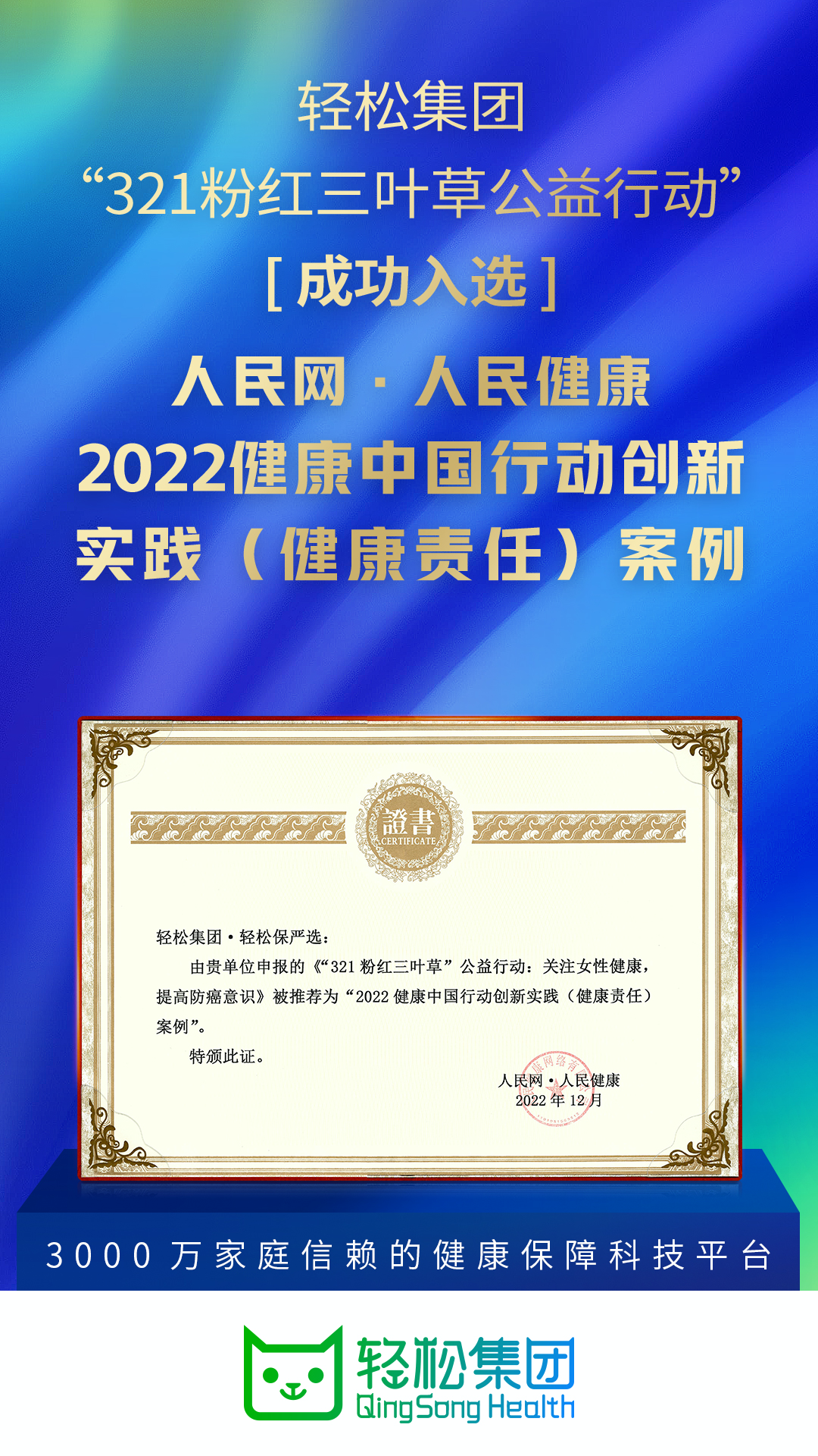 轻松集团成功入选人民网·人民健康2022健康中国创新实践案例