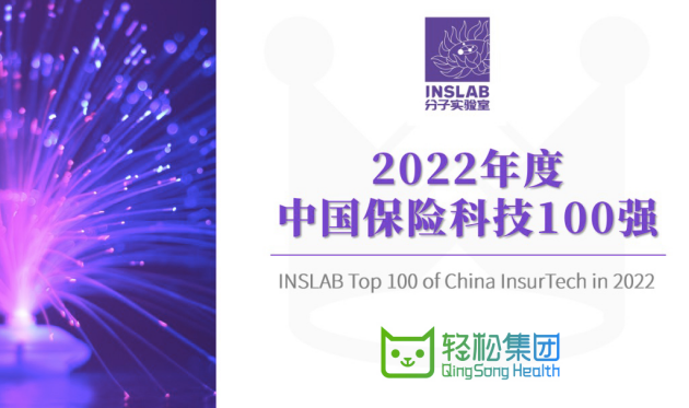 轻松集团成功入选“2022年度中国保险科技100强”榜单