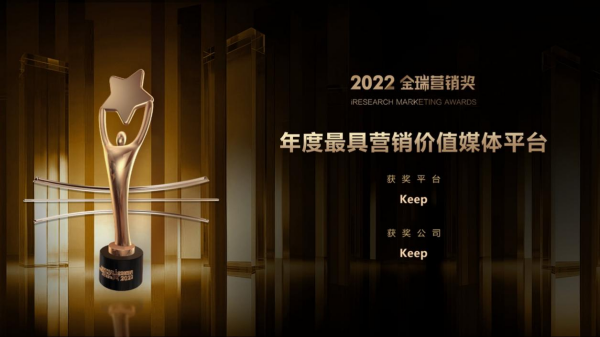 Keep被评为2022年度最具营销价值平台