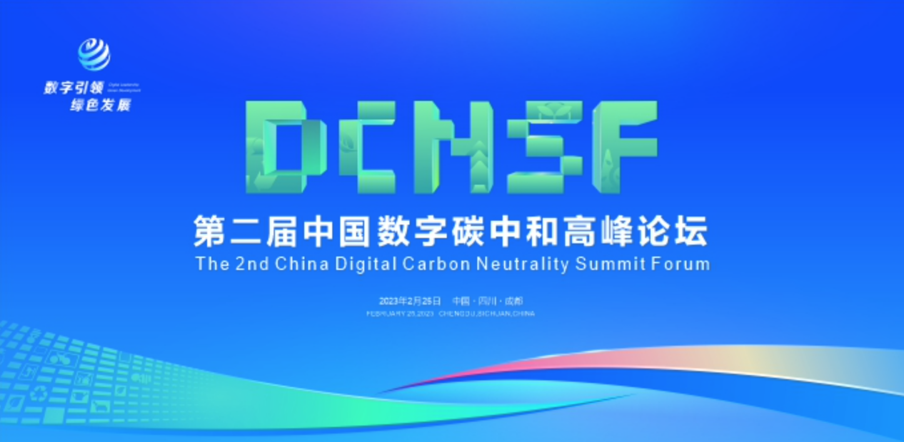 轻松集团作为领先科技企业代表参与网信办中国数字碳中和高峰论坛