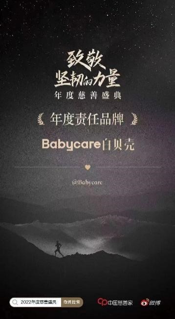 Babycare荣获中国慈善家「年度责任品牌」