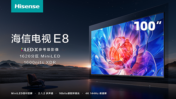 全行业首发“千级分区百吋MiniLED电视”海信电视E8K开启预售