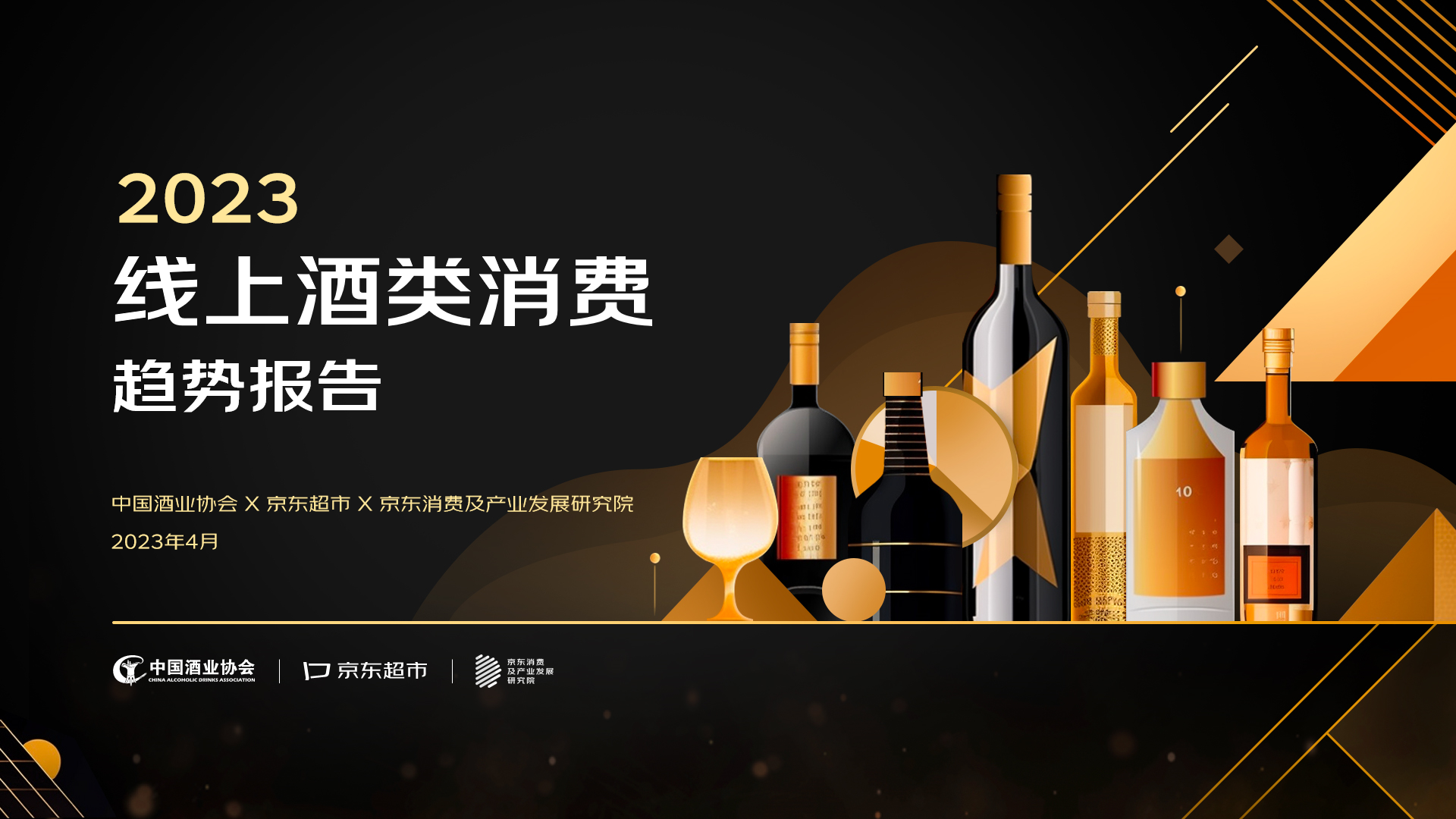 京东发布《2023线上酒类消费趋势报告》：线上酒消费持续稳步增长“洋葡白