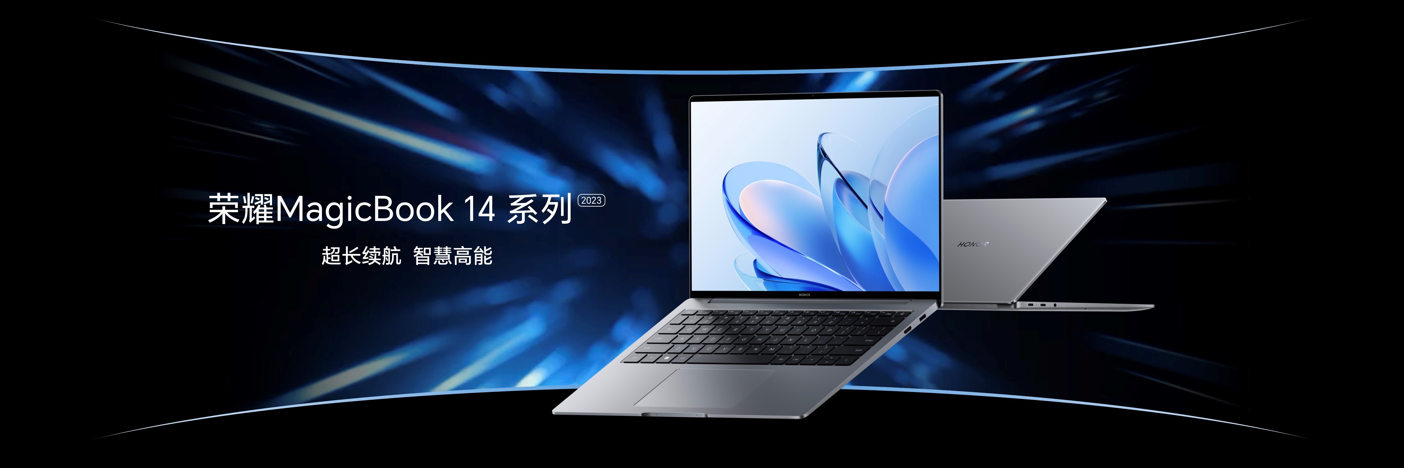 荣耀MagicBook14系列2023上市，荣耀“三叉戟”开启智慧PC新