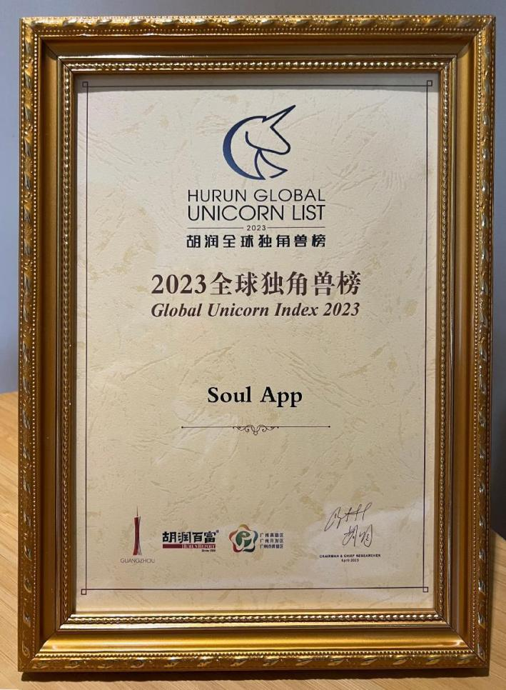 胡润研究院发布《2023全球独角兽榜》，SoulApp实力上榜
