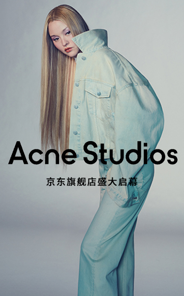 瑞典多元奢侈时尚品牌AcneStudios入驻京东上线2023春夏新品成
