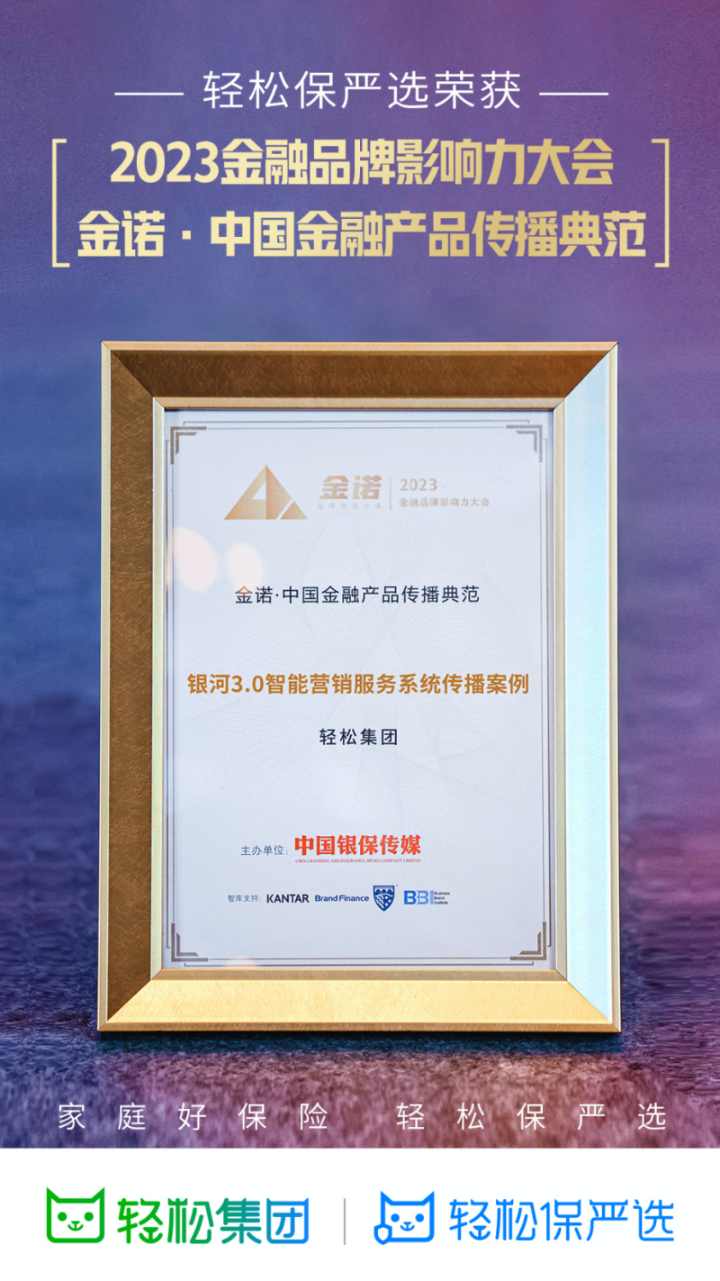 轻松集团“银河3.0智能服务系统”荣获中国银行保险报2023金诺大奖