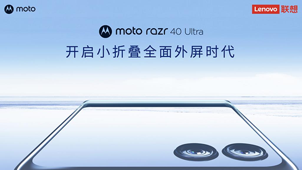 motorazr40Ultra发布：实现小折叠屏首个外屏全功能应用体验