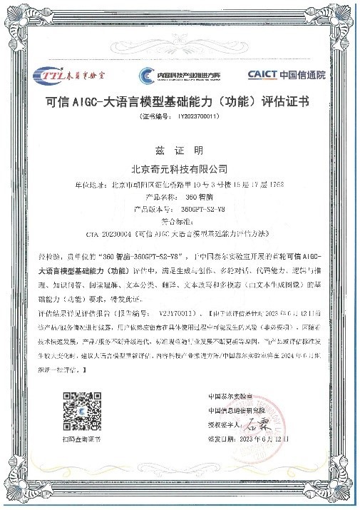 国内首家，360智脑通过中国信通院可信AIGC大语言模型功能评估