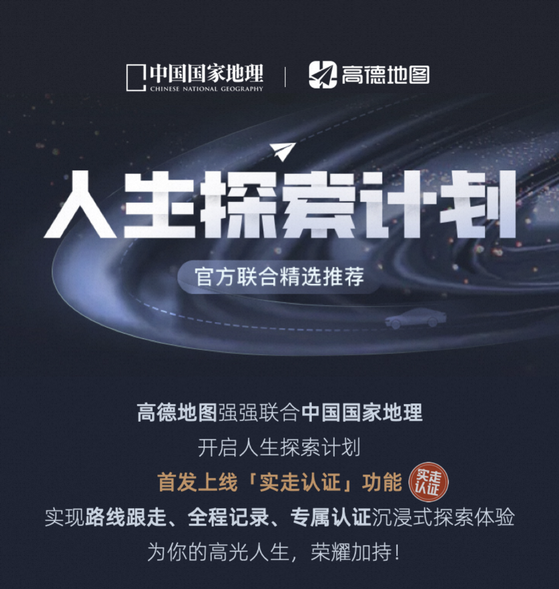 《中国国家地理》联合高德发布“人生探索计划”，可实现精品自驾路线一键导航