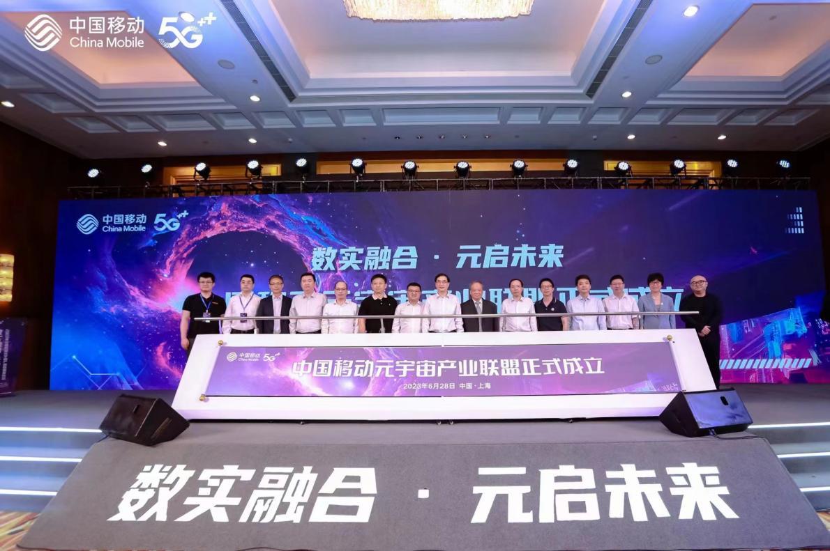 中国移动成立首个算网生态体元宇宙联盟助力数字中国建设