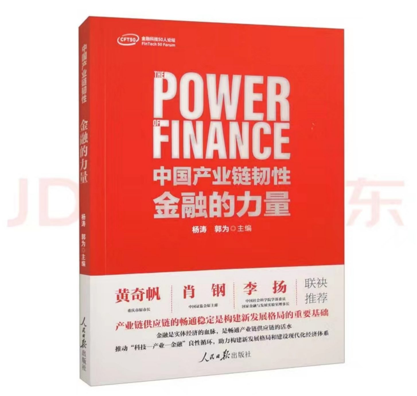 人民日报出版社《中国产业链韧性：金融的力量》新书发布京东供应链金融科技被