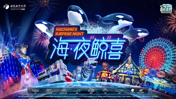 Z世代成新“夜”态消费担当，携程联合海昌海洋公园发布“海昌·夜时光3.0