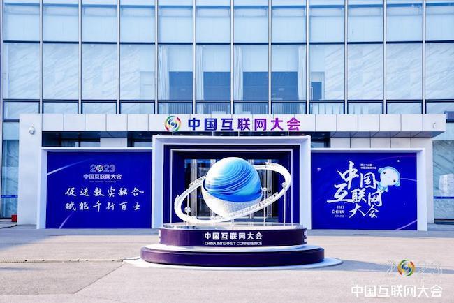 促进数实融合赋能千行百业，2023中国互联网大会开幕