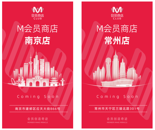 高鑫零售M会员商店筹开两家新店落子南京、常州