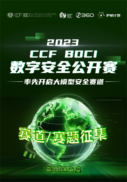率先开启大模型安全赛道2023CCFBDCI数字安全公开赛启动