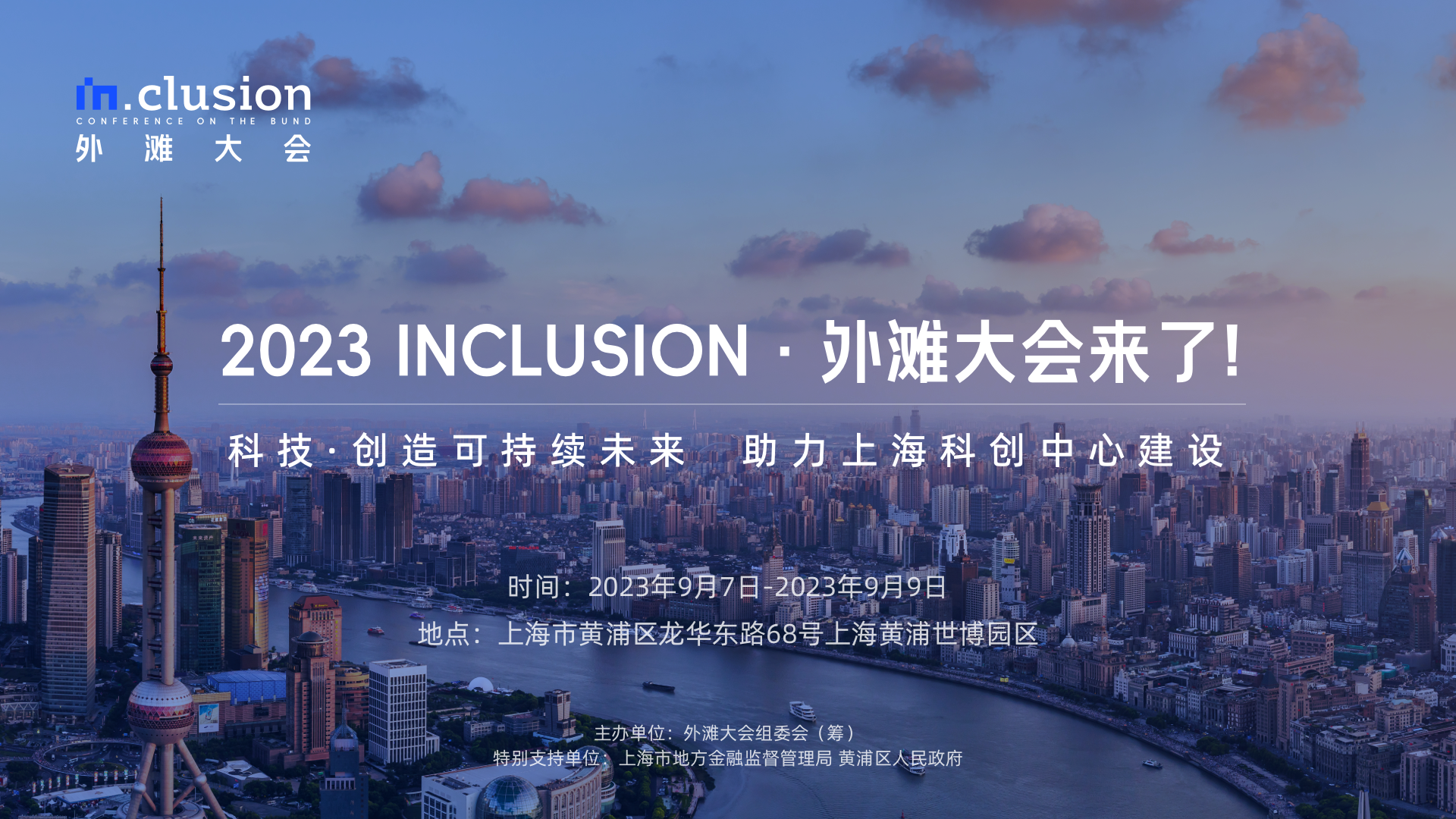 定了！2023外滩大会将于9月7日在上海开幕