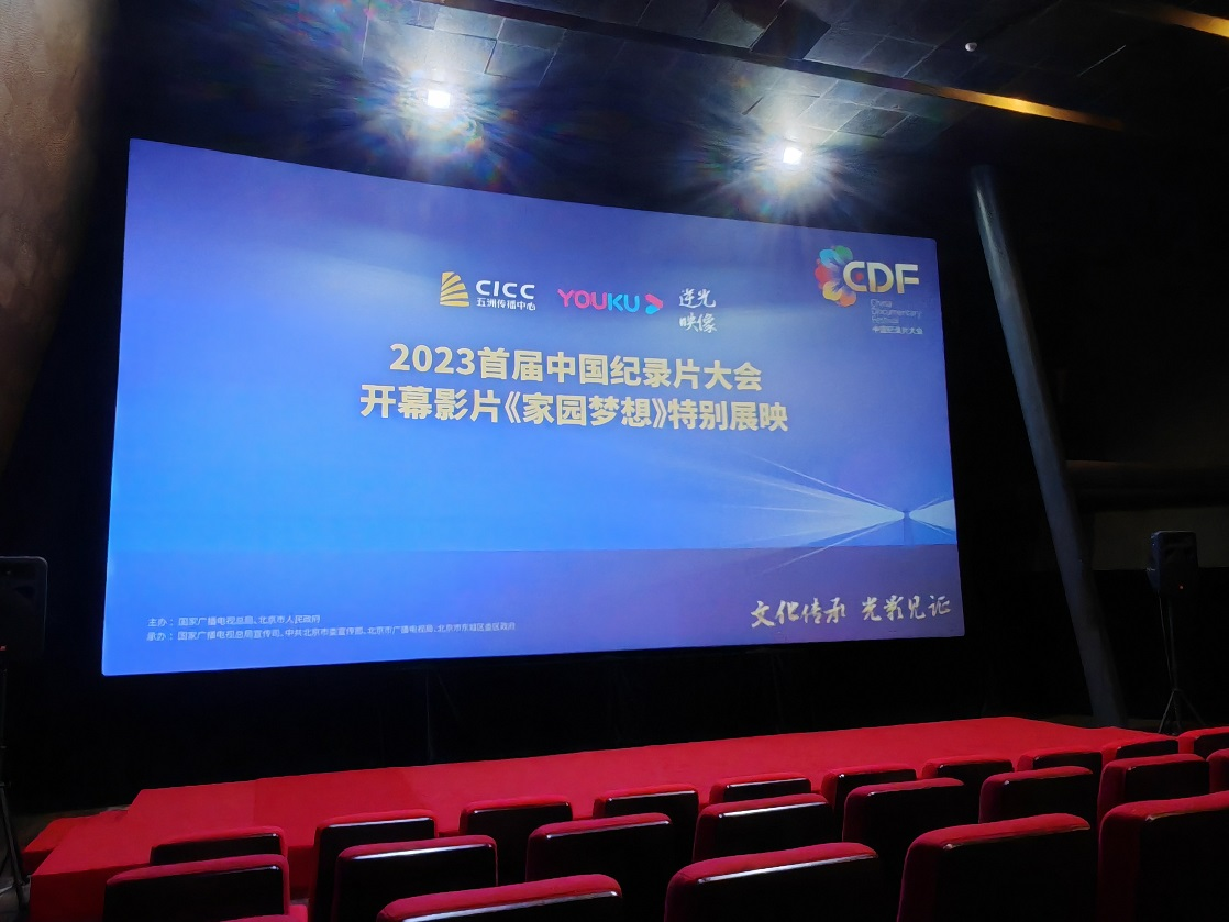 2023首届中国北京纪录片大会开幕影片《家园梦想》特别展映举办