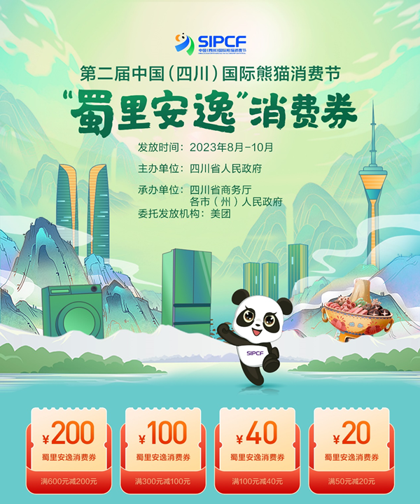 四川将发放第二届中国四川国际熊猫消费节“蜀里安逸”消费券，可上美团抢券