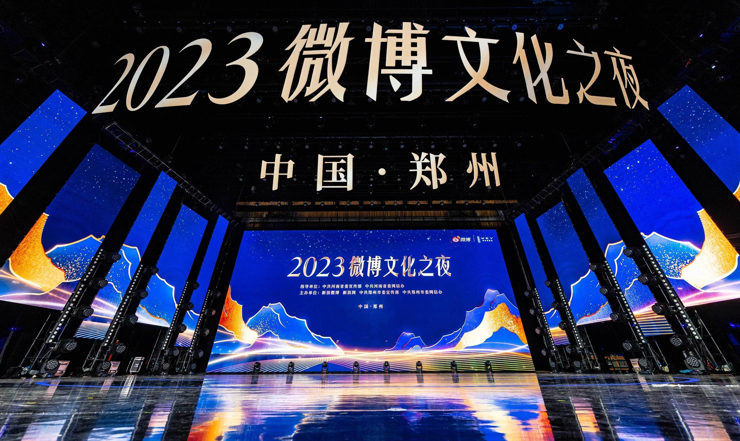 2023微博文化之夜闪耀郑州以文化IP创新推进文旅产业上行