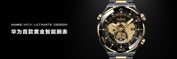 华为发布首款黄金智能腕表推动智能手表进军高奢表圈市场