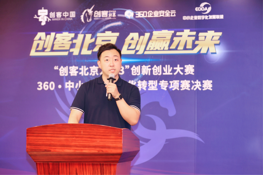 助力中小微企业数字化转型“创客北京”大赛360专项赛圆满收官