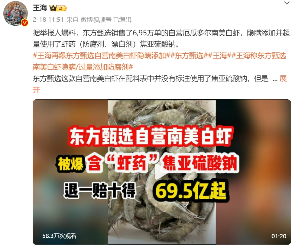 东方甄选涉超量用“虾药”遭打假 王海：700万件退赔69亿