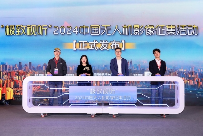 “极致视听”2024中国无人机影像征集活动发布仪式启动