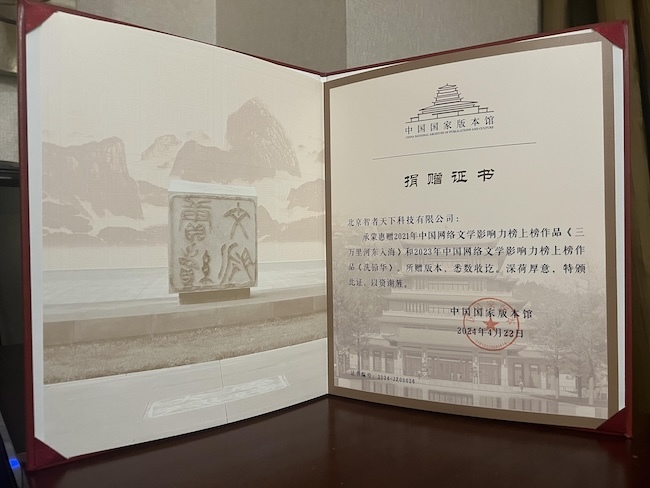知乎独家故事《洗铅华》《三万里河东入海》入藏国家版本馆