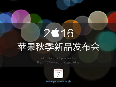 2016苹果秋季新品发布会